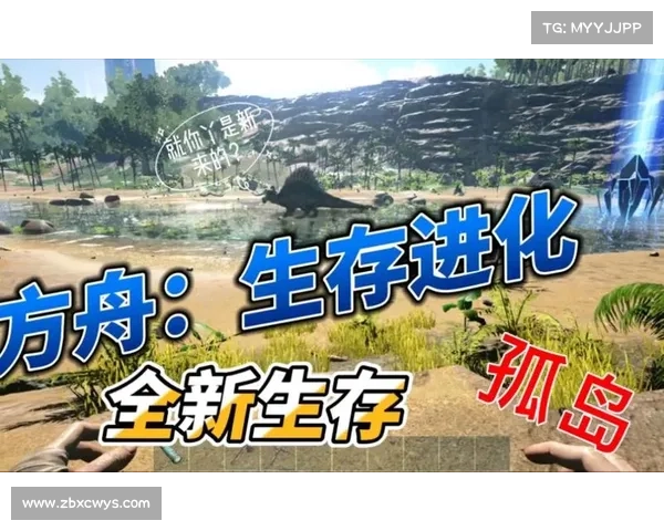 生存方舟:孤岛进化 生存方舟:孤岛进化